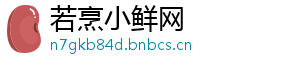 若烹小鲜网